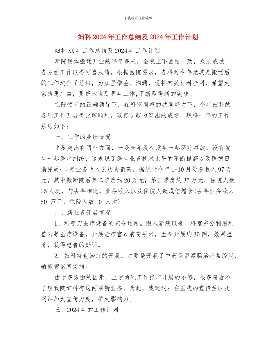 妇幼卫生服务项目汇报材料与妇科2024年工作总结及2024年工作计划汇编_第3页