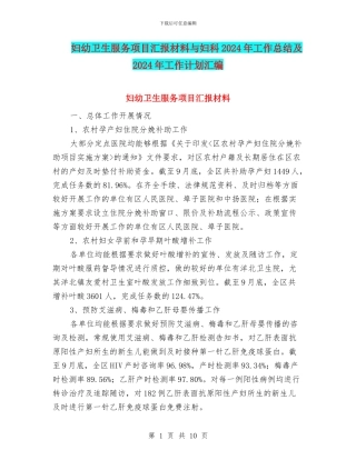 妇幼卫生服务项目汇报材料与妇科2024年工作总结及2024年工作计划汇编