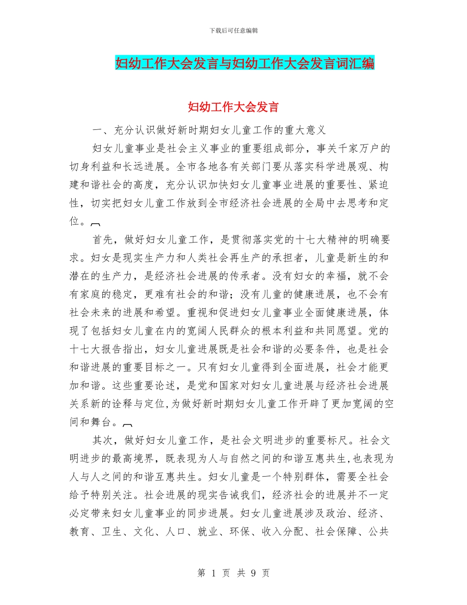 妇幼工作大会发言与妇幼工作大会发言词汇编_第1页
