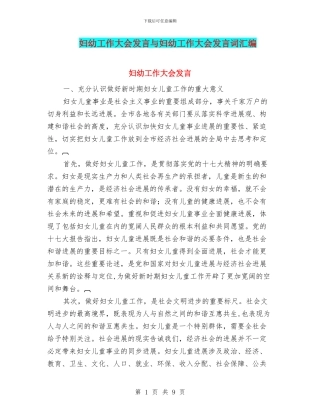 妇幼工作大会发言与妇幼工作大会发言词汇编