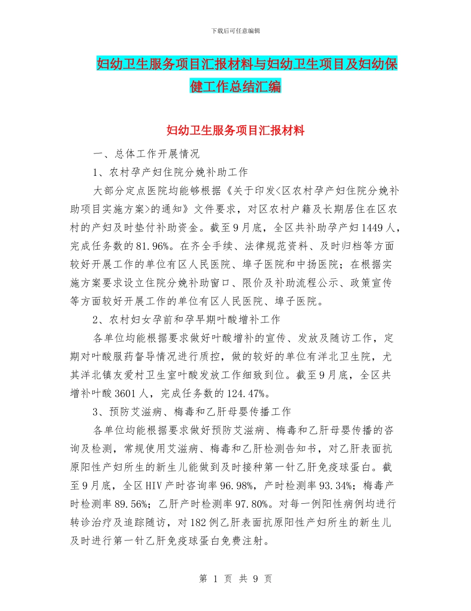 妇幼卫生服务项目汇报材料与妇幼卫生项目及妇幼保健工作总结汇编_第1页