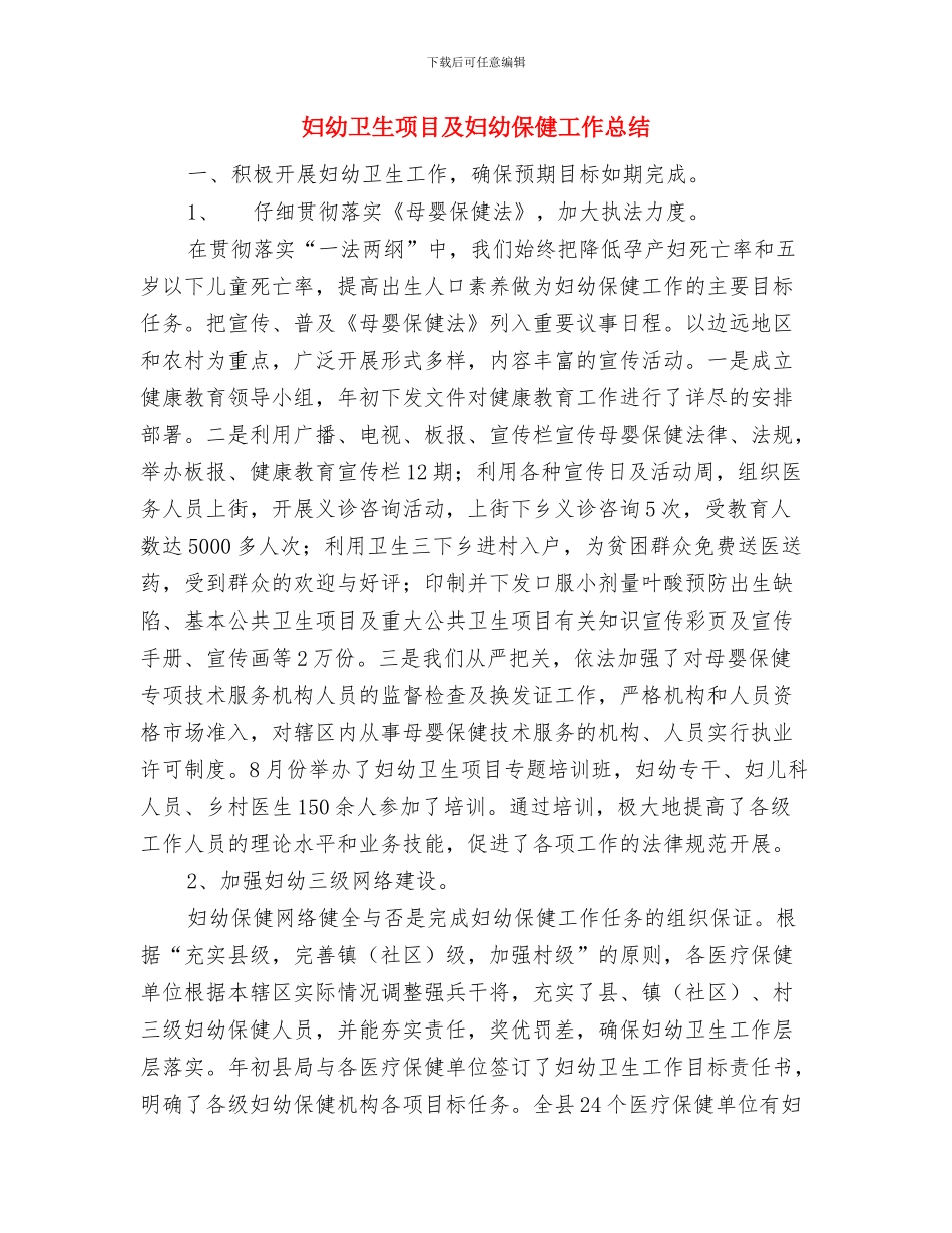 妇幼卫生服务项目汇报材料与妇幼卫生项目及妇幼保健工作总结汇编_第3页