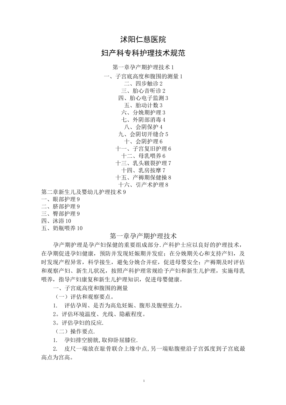 妇产科护理技术规范_第1页