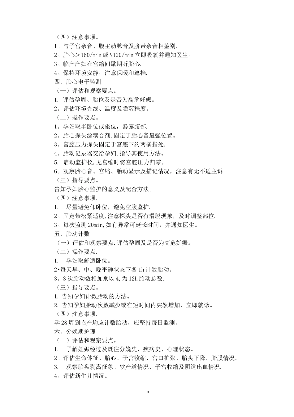 妇产科护理技术规范_第3页