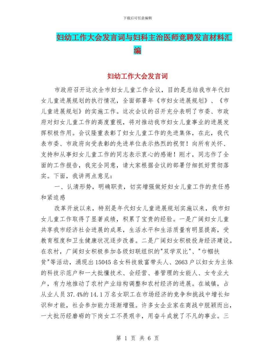 妇幼工作大会发言词与妇科主治医师竞聘发言材料汇编_第1页