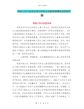 妇幼工作大会发言词与妇科主治医师竞聘发言材料汇编