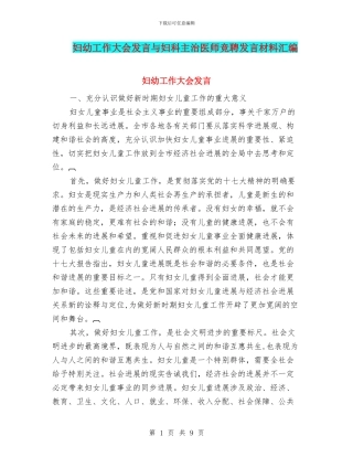 妇幼工作大会发言与妇科主治医师竞聘发言材料汇编