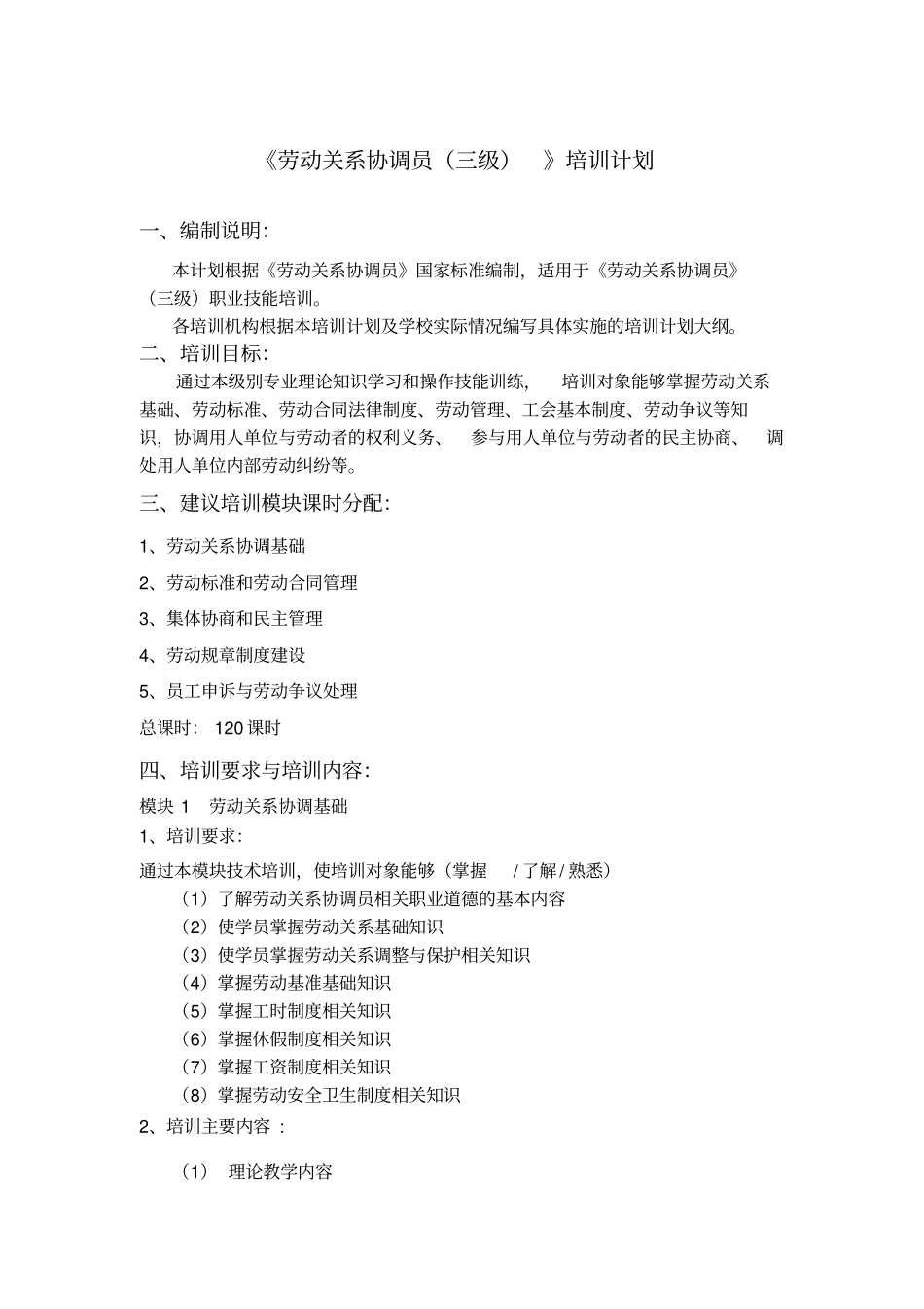 劳动关系协调员培训计划_第1页
