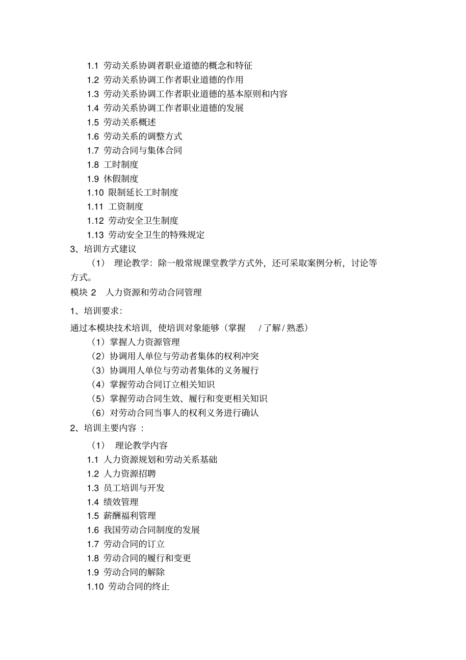 劳动关系协调员培训计划_第2页