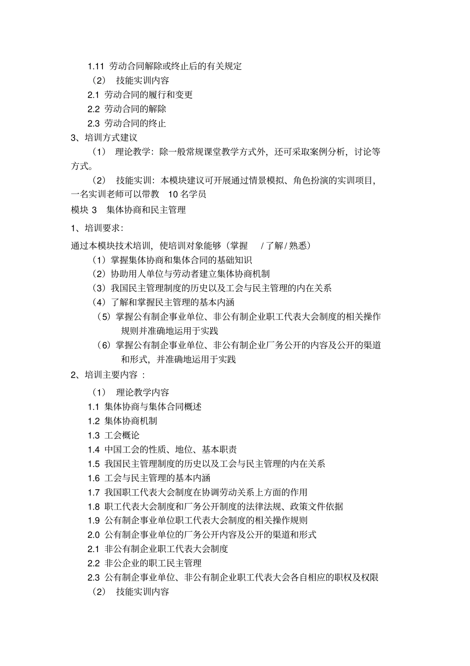 劳动关系协调员培训计划_第3页