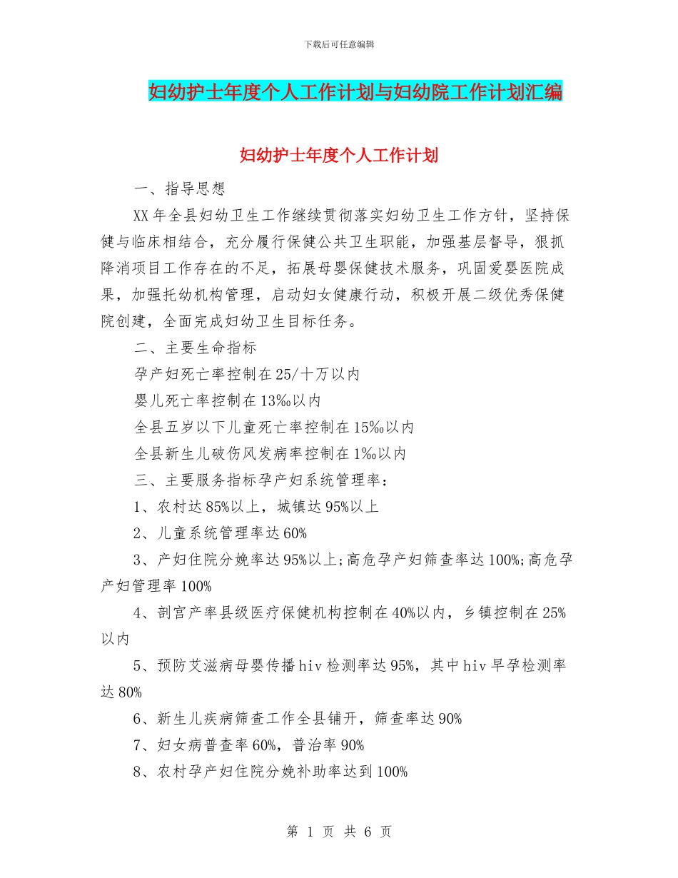 妇幼护士年度个人工作计划与妇幼院工作计划汇编_第1页