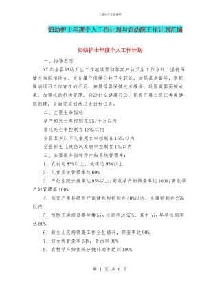 妇幼护士年度个人工作计划与妇幼院工作计划汇编