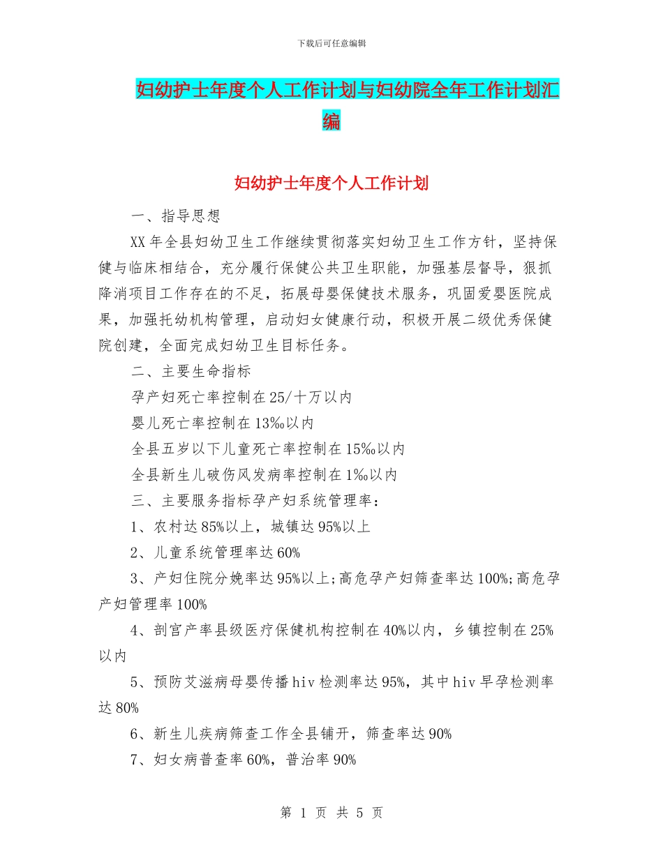 妇幼护士年度个人工作计划与妇幼院全年工作计划汇编_第1页