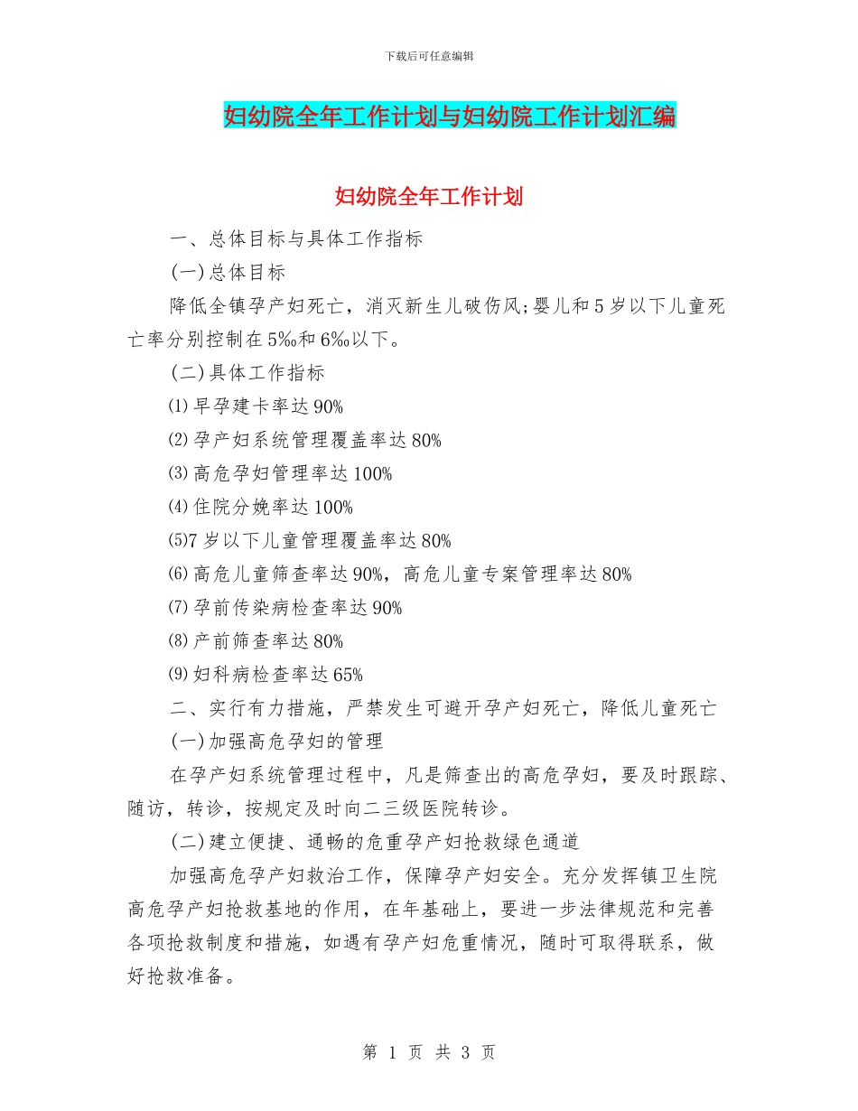 妇幼院全年工作计划与妇幼院工作计划汇编_第1页