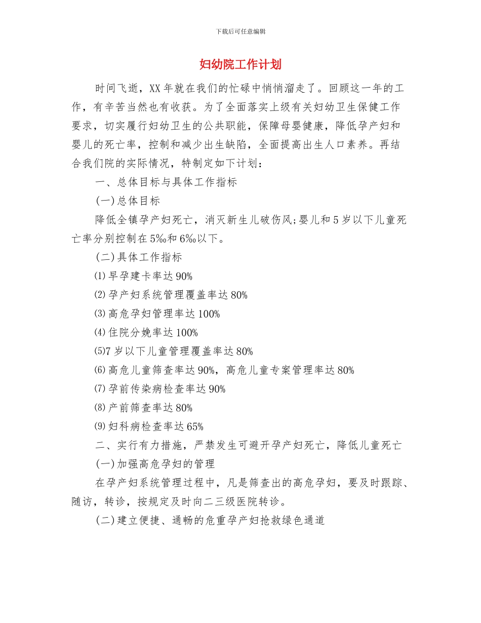 妇幼院全年工作计划与妇幼院工作计划汇编_第2页