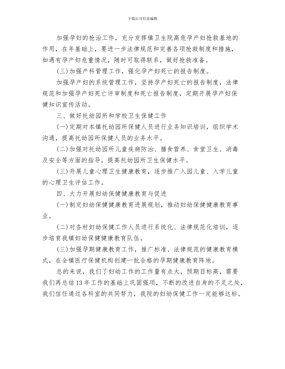 妇幼院全年工作计划与妇幼院工作计划汇编_第3页