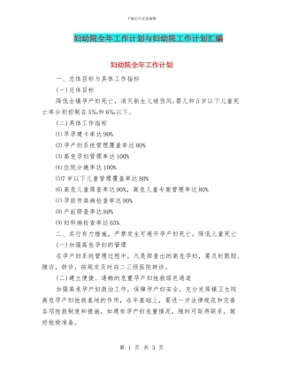 妇幼院全年工作计划与妇幼院工作计划汇编
