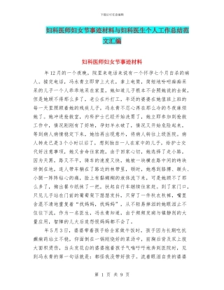 妇科医师妇女节事迹材料与妇科医生个人工作总结范文汇编