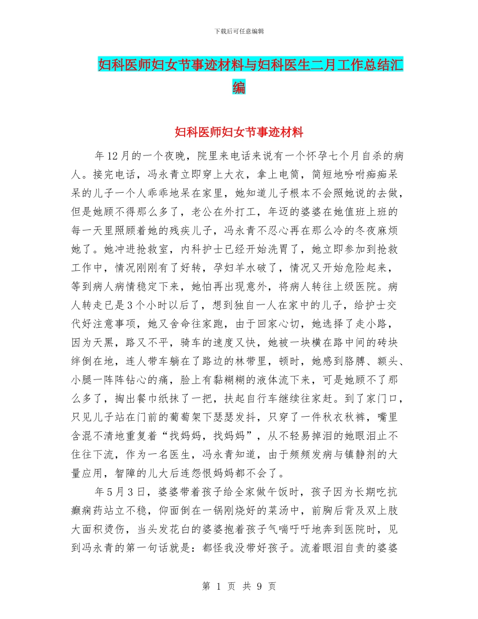 妇科医师妇女节事迹材料与妇科医生二月工作总结汇编_第1页
