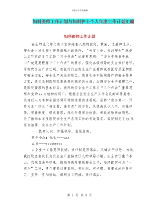 妇科医师工作计划与妇科护士个人年度工作计划汇编
