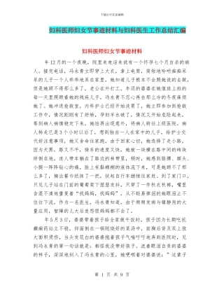 妇科医师妇女节事迹材料与妇科医生工作总结汇编