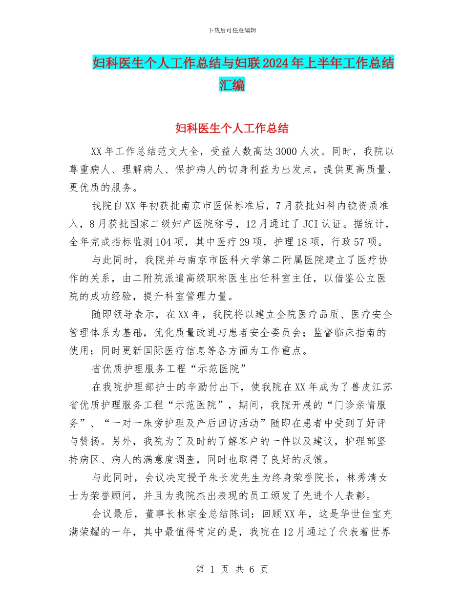 妇科医生个人工作总结与妇联2024年上半年工作总结汇编_第1页