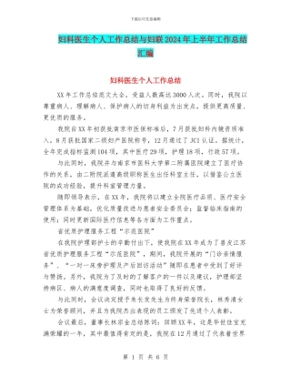 妇科医生个人工作总结与妇联2024年上半年工作总结汇编