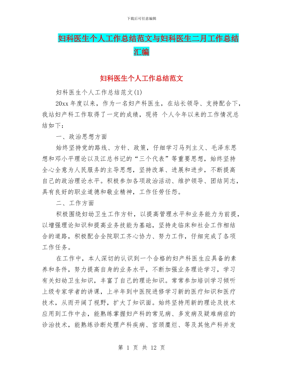 妇科医生个人工作总结范文与妇科医生二月工作总结汇编_第1页