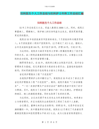 妇科医生个人工作总结与妇科护士年终工作总结汇编