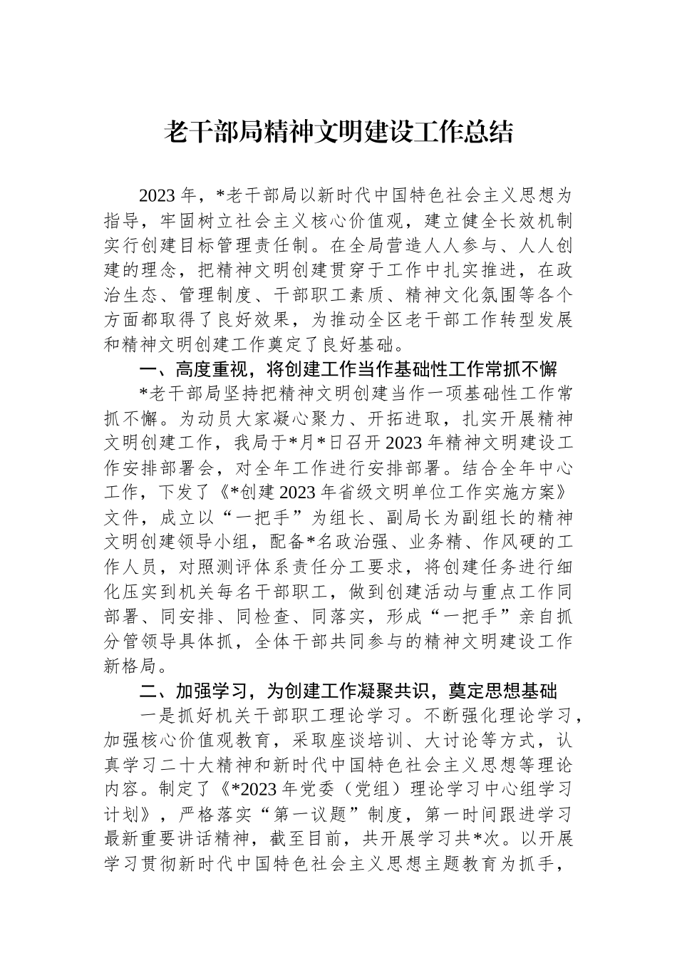 老干部局精神文明建设工作总结_第1页