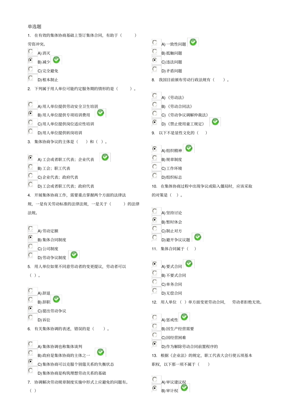 劳动关系协调员师考试试题_第1页