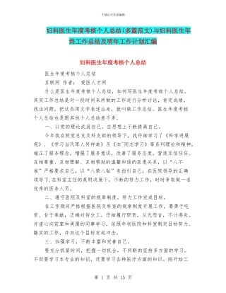 妇科医生年度考核个人总结与妇科医生年终工作总结及明年工作计划汇编