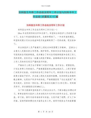妇科医生年终工作总结及明年工作计划与妇科半年工作总结汇编
