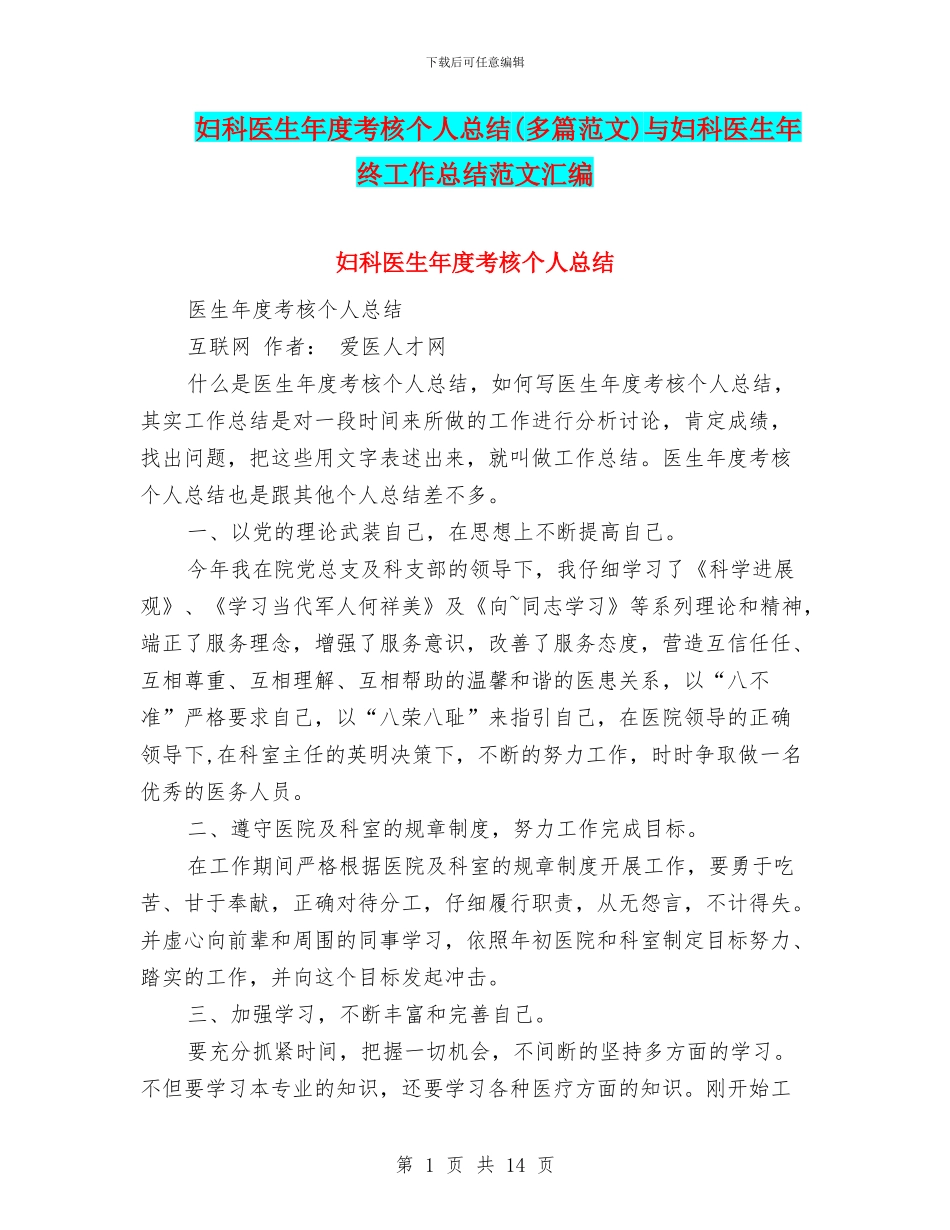 妇科医生年度考核个人总结与妇科医生年终工作总结范文汇编_第1页