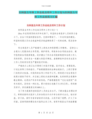 妇科医生年终工作总结及明年工作计划与妇科医生年终工作总结范文汇编