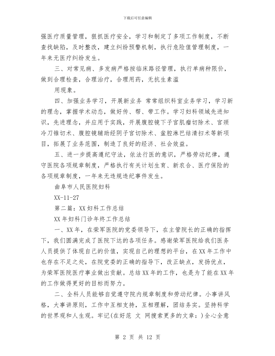 妇科工作总结与妇科护士年度工作总结汇编_第2页