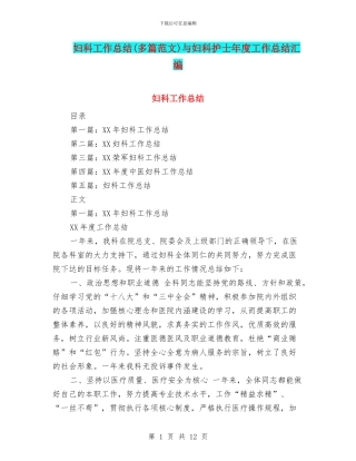 妇科工作总结与妇科护士年度工作总结汇编