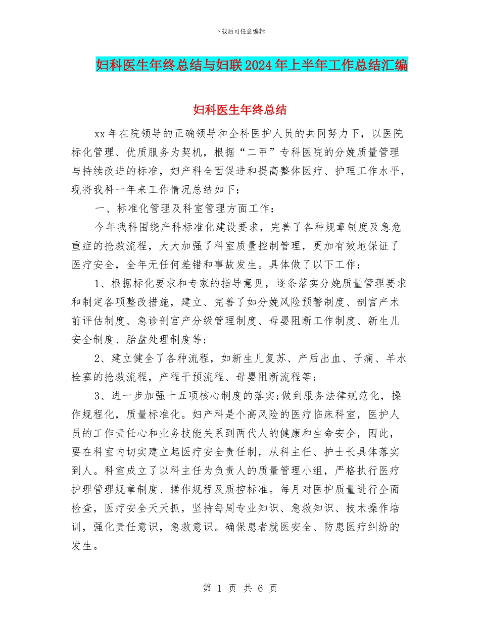 妇科医生年终总结与妇联2024年上半年工作总结汇编_第1页