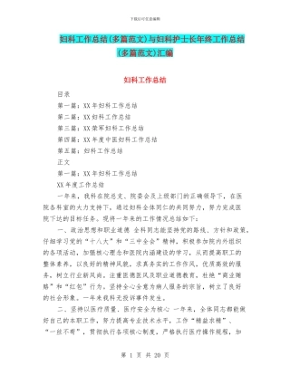 妇科工作总结与妇科护士长年终工作总结(多篇范文)汇编