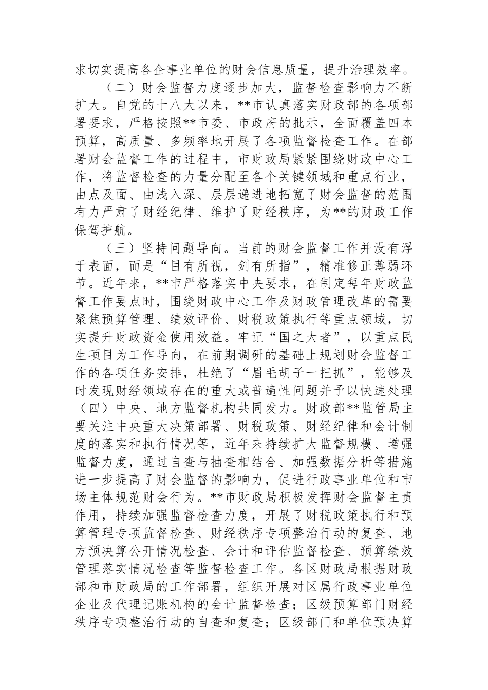 关于进一步提升财会监督工作水平的调研报告_第2页