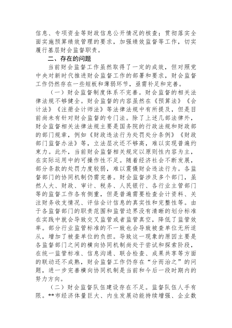 关于进一步提升财会监督工作水平的调研报告_第3页