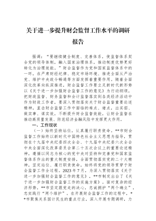 关于进一步提升财会监督工作水平的调研报告