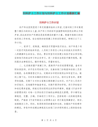 妇科护士工作计划与妇科护士工作计划最新汇编