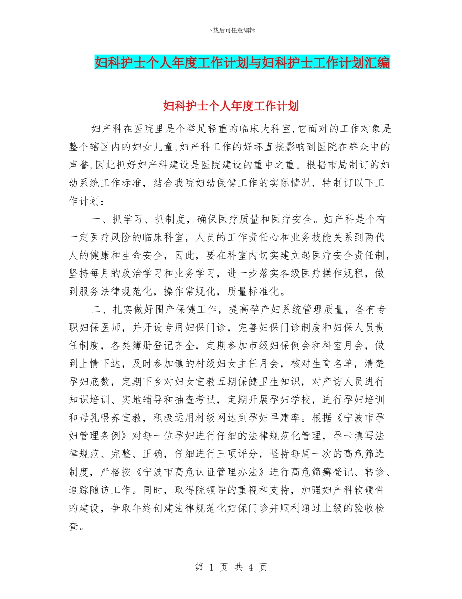 妇科护士个人年度工作计划与妇科护士工作计划汇编_第1页