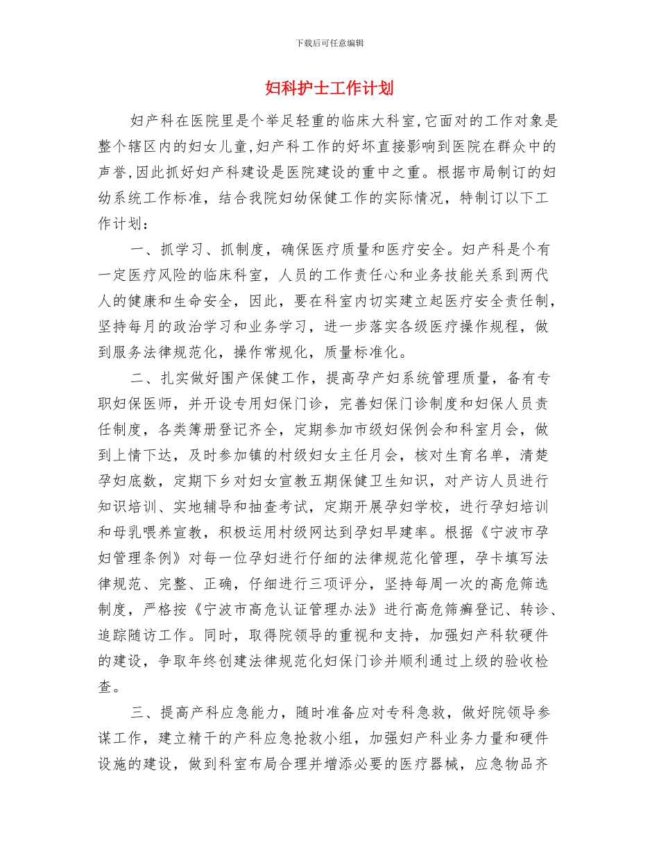 妇科护士个人年度工作计划与妇科护士工作计划汇编_第3页