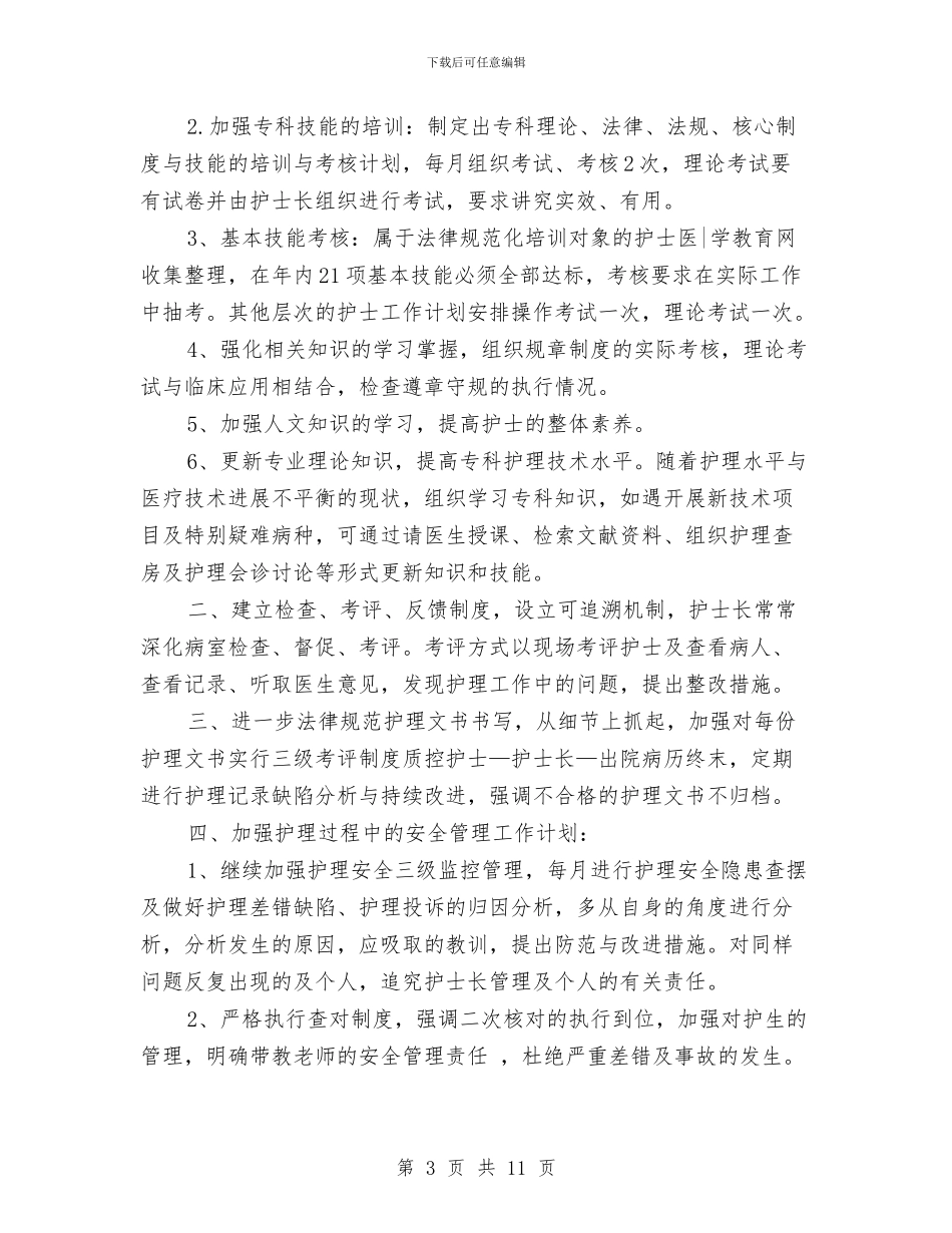 妇科护士个人年度工作计划与妇科护理工作计划汇编_第3页