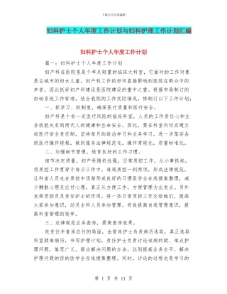 妇科护士个人年度工作计划与妇科护理工作计划汇编