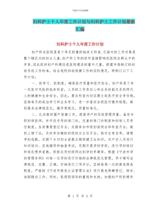 妇科护士个人年度工作计划与妇科护士工作计划最新汇编