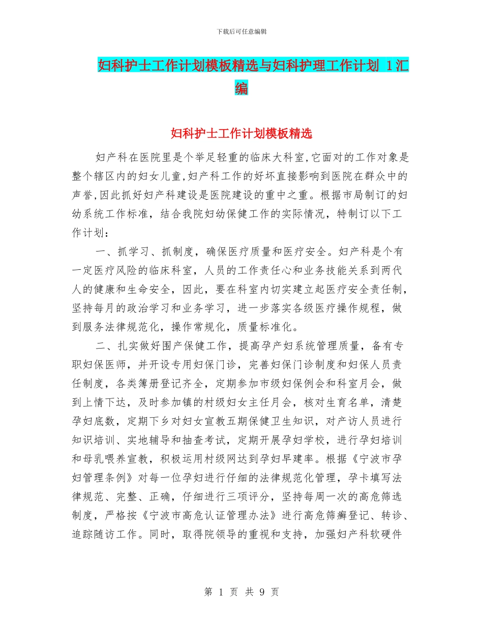 妇科护士工作计划模板精选与妇科护理工作计划_第1页