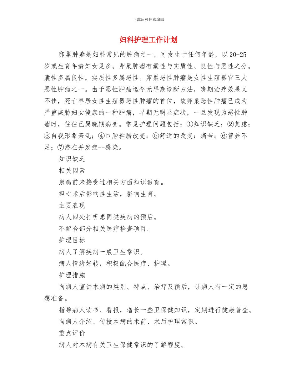 妇科护士工作计划模板精选与妇科护理工作计划_第3页